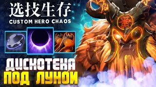СВЕТОМУЗЫКА :D custom hero chaos - dota 2
