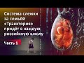 Система слежки за семьёй «Траектория» придёт в каждую российскую школу