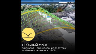 картинка: ПО UGCS, планирование полётов с огибанием рельефа. Открытый урок