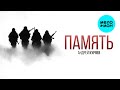 Андрей Куряев – Память (Single, 2025)