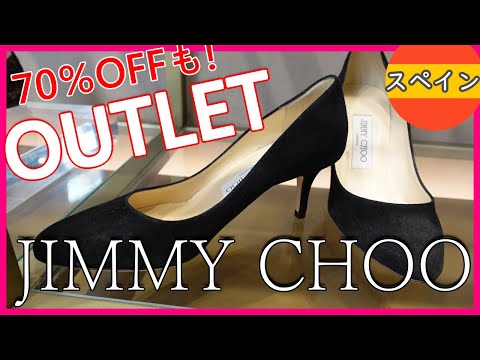アウトレットでジミーチュウの靴が70％OFF！！スペインの