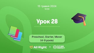 Урок англійської для дітей 4-9 років (Preschool, Starter, Mover), Урок 28