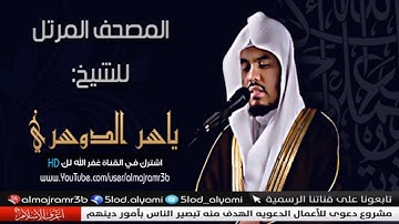 السورة رقم 107 سورة الماعون عدد اياتها 7 تلاوة الشيخ ياسر الدوسري