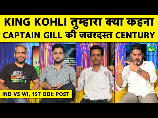 🔴IND VS WI: KOHLI जैसा कोई नहीं, GILL की SOLID कप्तानी पारी, INDIA ने WEST INDIES को एकतरफा हराया|