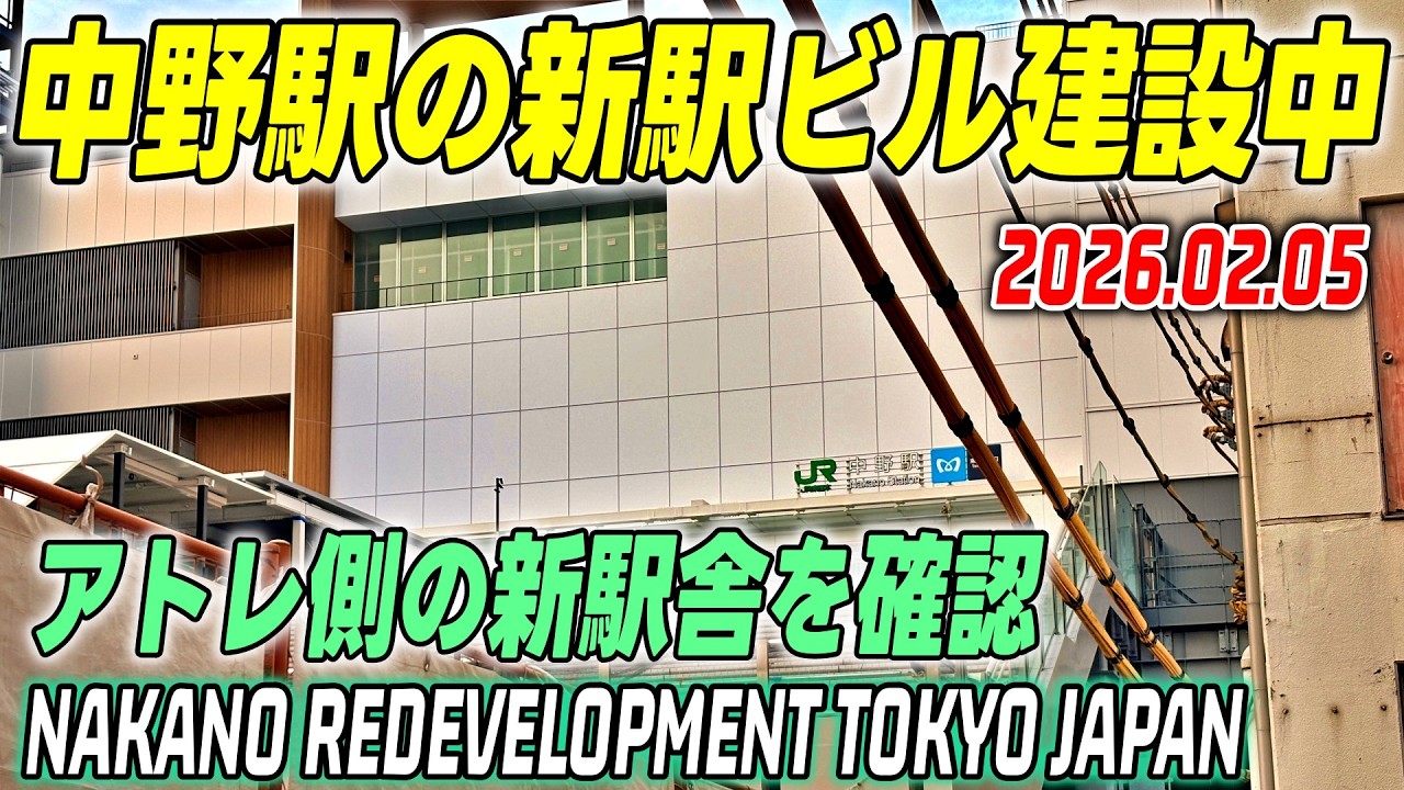 JR中野駅周辺 再開発の映像記録｜Tokyo Japan Nakano redevelopment 2026-02
