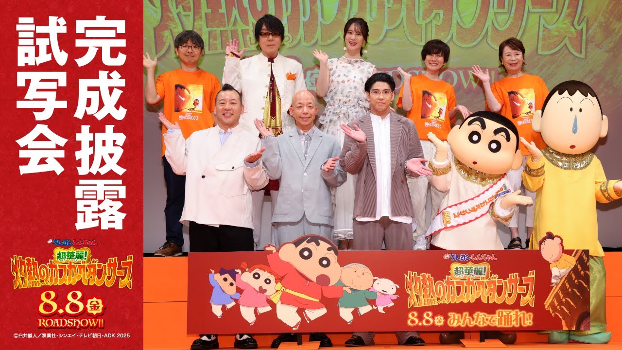 『映画クレヨンしんちゃん 超華麗！灼熱のカスカベダンサーズ』 完成披露試写会