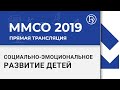 ММСО-2019 Презентация учебно-методического комплекса «Социально-эмоциональное развитие детей»