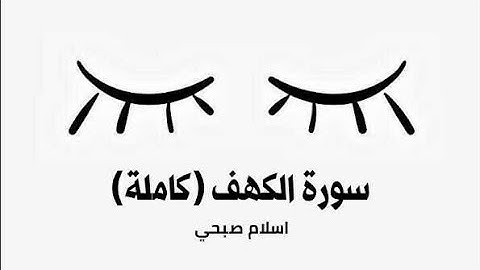 سورة الكهف  (كاملة) | القارئ إسلام صبحي | lslam sobhi
