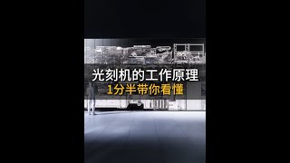 光刻機的工作原理，1分半帶你看懂 發明光刻機的人真是個天才，讓我用1分半的時間帶你看懂它的原理#科普一下 #光刻機 #工作原理