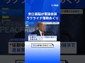 米ロ首脳が電話会談 ウクライナ情勢めぐり協議継続で一致｜TBS NEWS DIG #shorts