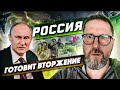 Россия готовит вторжение