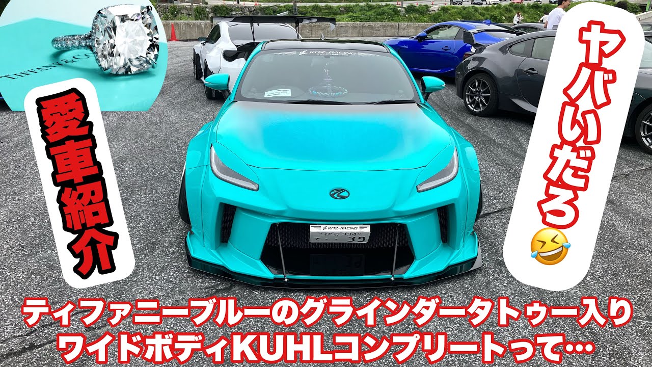 GR86】ど迫力！ティファニーブルーのKUHLコンプリートカー