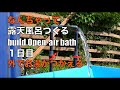 【DIY】露天風呂をコンテナハウスの庭につくる、1日目。build open-air bath