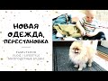 ВЛОГ: ОДЕЖДА МАЛЫШАМ / ПЕРЕСТАНОВКА / КАК УКЛАДЫВАЮ ДВОЙНЮ СПАТЬ / НАКЛАДНЫЕ НОГТИ / СОСЕДИ В ШОКЕ