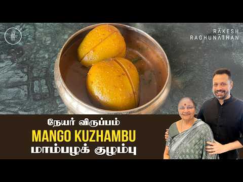 நேயர் விருப்பம் - மாம்பழக் குழம்பு | Mango Kuzhambu | Ammavum Naanum | Rakesh Raghunathan