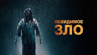 Невидимое Зло - Русский Трейлер (2023)