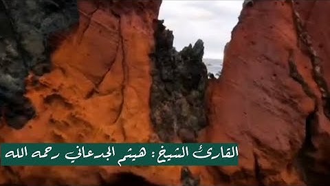 ما تيسر من سورة الأعراف | قصة عداء إبليس لبني آدم | القارئ الشيخ هيثم الجدعاني رحمه الله