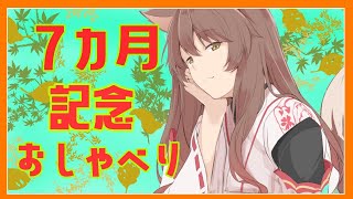 【雑談】デビュー7カ月ありがとう【にじさんじフミ】