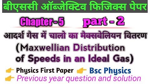 Bsc Physics First Paper Chapter-5 Part-2 | बीएससी भौतिक विज्ञान 1 पेपर | bsc physics objective paper