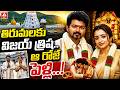 తిరుమలకు విజయ్ త్రిష..ఆ రోజే పెళ్లి..! | TVK Vijay And Trisha To Visit Tirumala After Winning