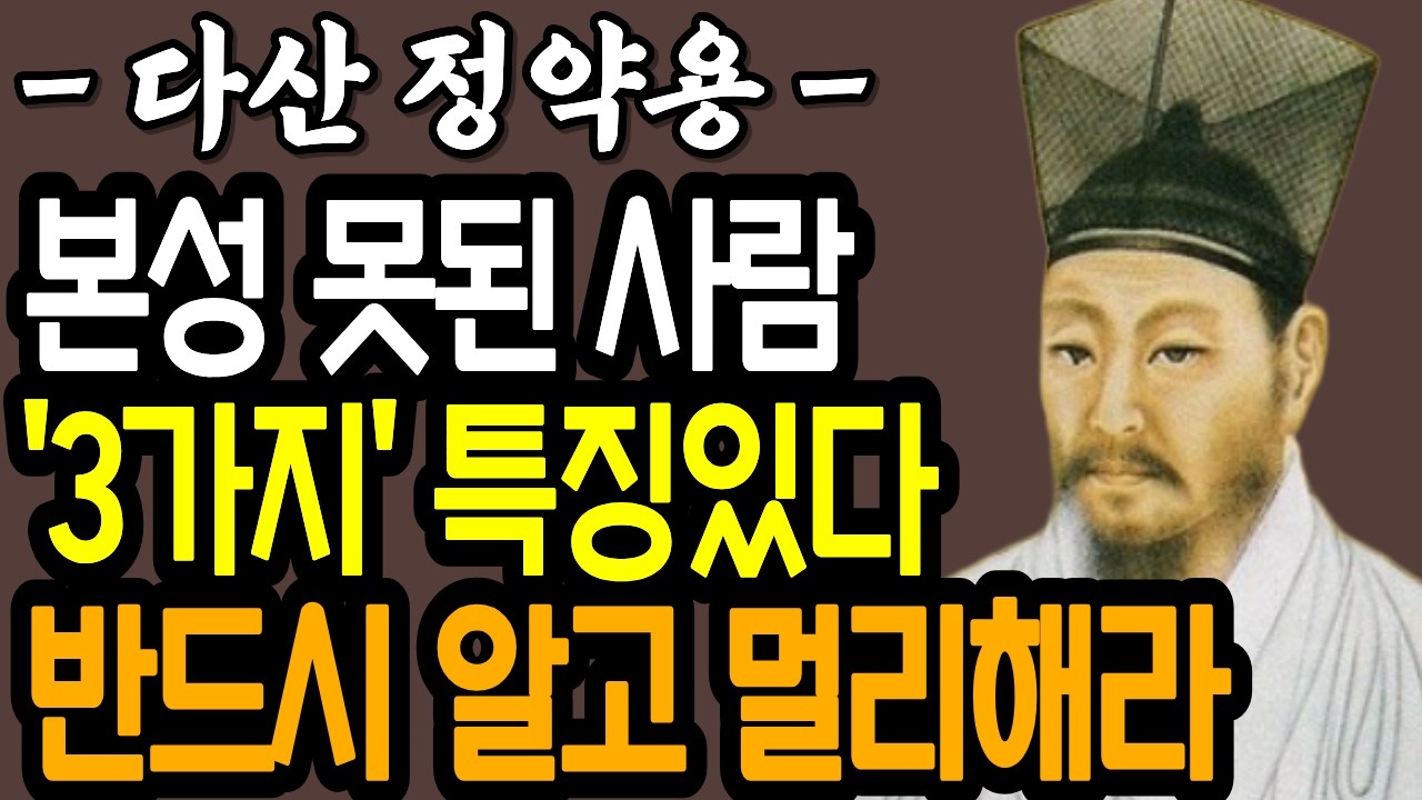 본성 못된 사람이 하는 '이 3가지' | 이런 사람과 절교하세요 | 인간관계 | 정약용 명언 | 인생지혜 | 인생철학 | 현실조언 | 오디오북