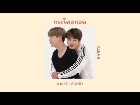[เนื้อเพลง] กระโดดกอด - KLEAR 💗