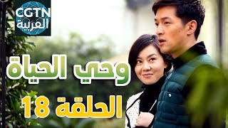 مسلسل وحي الحياة #الحلقة 18