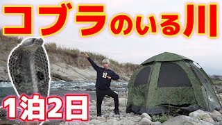 コブラのいる川で１泊２日の野宿が怖すぎた・・・