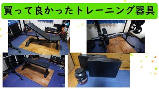 【ホームジム】2021年に買ってよかったトレーニング器具はこれ【筋トレグッズ】