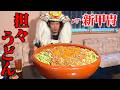 【大食い】群馬で話題の大人気店へ!巨大担々うどんを武士が豪快に食べてみた!【まさか】【武士飯】