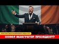 🔴СРОЧНО! Конор Макгрегор сказал то, чего боялись услышать в Дублине.