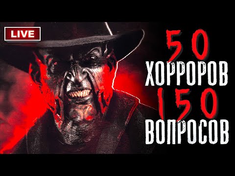 КиноСоветник отвечает на 150 ВОПРОСОВ по Лучшим Фильмам Ужасов 21 Века | ТЕСТ ЛУЧШИЕ УЖАСЫ XXI ВЕКА