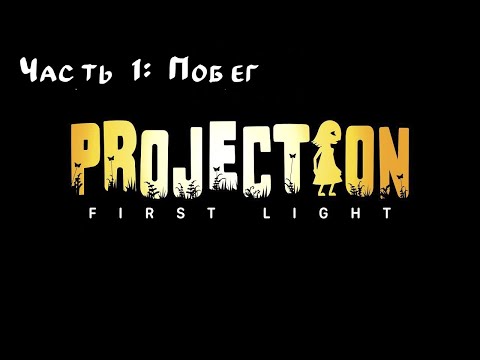 ПОБЕГ ИЗ СЕМЬИ ➤ Projection: First Light #1