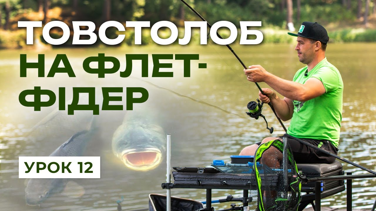🐟 ЯК ЛОВИТИ ТОВСТОЛОБА? — Рибальська школа Flagman! — Урок 12
