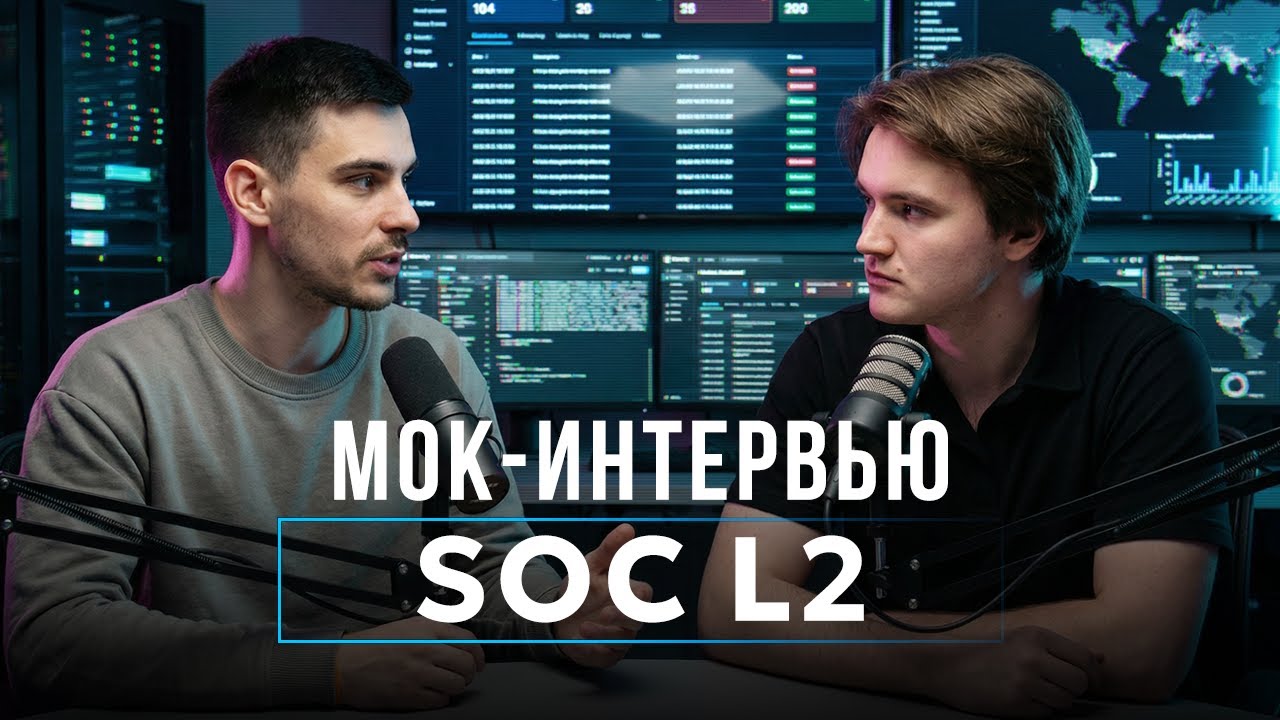 SOC L2 | Мок-интервью | Тестовое собеседование на позицию SOC-аналитика