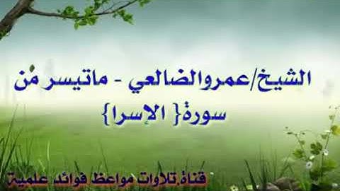 تلاوة لما تيسر من سورة الإسراء بصوت القارئ عمرو الضالعي
