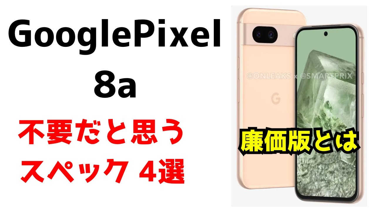 それより安くして】Google Pixel 8aに不要だと思う点を4つ上げてみた