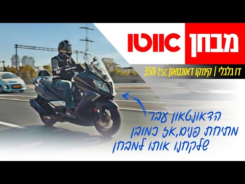 קימקו דאון טאון 350i TCS במבחן