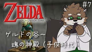 【ゼルダの伝説 時のオカリナ#7】いざ砂漠へ！！！【守行清悟】