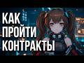 КАК ЛЕГКО ПРОЙТИ КОНТРАКТЫ В Arknights: Endfield!