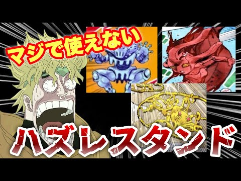 【衝撃】ジョジョのハズレスタンドが酷すぎる件【JOJO】【漫画】