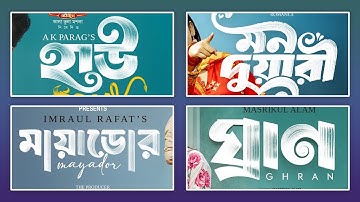 Brush Effect দিয়ে বাংলা টাইপোগ্রাফি ডিজাইন | Trending Typo Bangla Tutorial