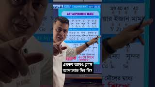 কৌশলে মৌল শিখে নাও || #hsc #science #exam