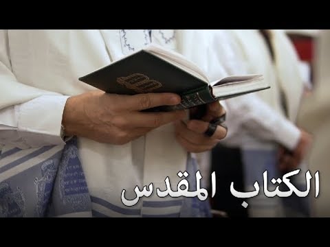 الكتاب المقدس مصدر الإيمان اليهودي وتاريخه