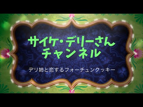 デリ姉と恋するフォーチュンクッキー