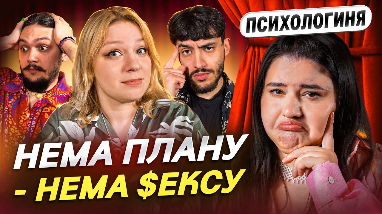 НАВІЩО ГРАФІКИ ПОБАЧЕНЬ? [КПТ] Діна Веселкова, Ганна Кочегура, Андрій Безлад Співак, Ануар Айяд 