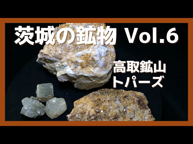 茨城の鉱物 Vol 6】高取鉱山 トパーズ Mineral Collection - YouTube