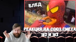 Реакция на Союз смеха: ЗАСМЕЯЛСЯ - ПОДПИСАЛСЯ!! ЛУЧШИЕ ПРИКОЛЫ 2020 ТЕСТ НА ПСИХИКУ УГАР! #182 и 183