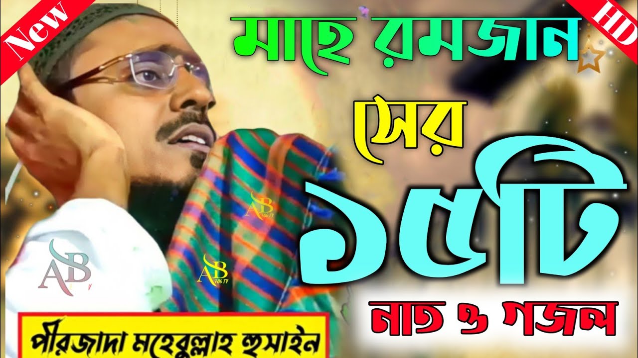 মাহে রমজান সেরা ১৫টি গজল ও নাত || Pirjada Mohibullah Hussein New Gojol || Romadan Special Gojol