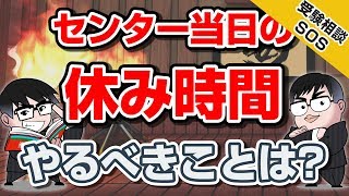 センター試験の休み時間、やるべきこと!! やっちゃダメなこと!?|受験相談SOS vol.1128 センター試験 検索動画11 センター試験の休み時間、やるべきこと!! やっちゃダメなこと!?|受験相談SOS vol.1128 センター試験 検索動画 11